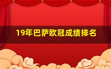 19年巴萨欧冠成绩排名