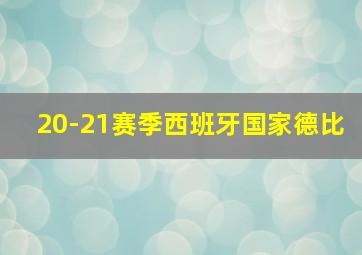 20-21赛季西班牙国家德比