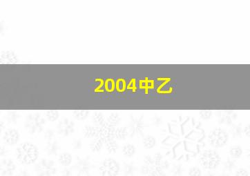 2004中乙