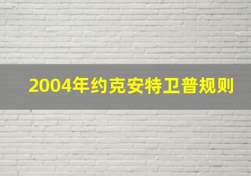 2004年约克安特卫普规则