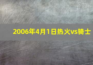 2006年4月1日热火vs骑士