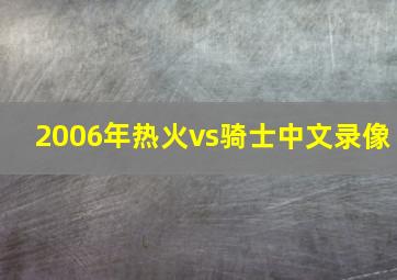 2006年热火vs骑士中文录像