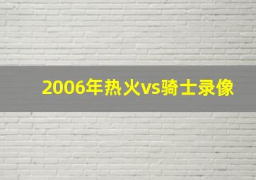 2006年热火vs骑士录像