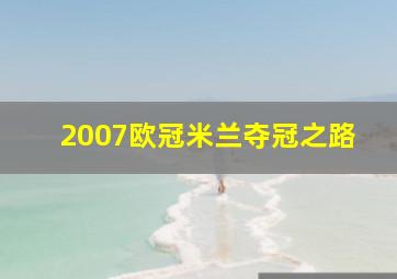 2007欧冠米兰夺冠之路