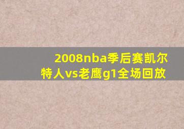 2008nba季后赛凯尔特人vs老鹰g1全场回放