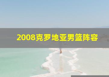 2008克罗地亚男篮阵容