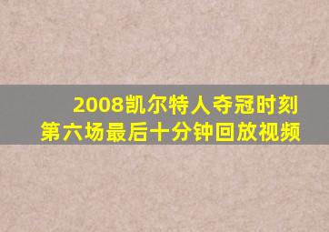 2008凯尔特人夺冠时刻第六场最后十分钟回放视频