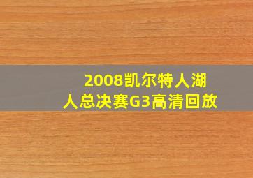 2008凯尔特人湖人总决赛G3高清回放