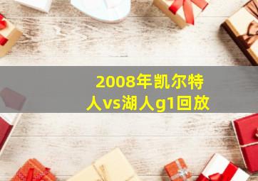 2008年凯尔特人vs湖人g1回放