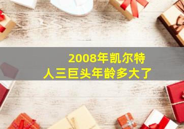 2008年凯尔特人三巨头年龄多大了