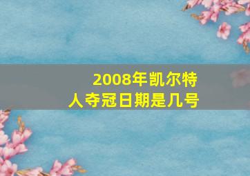 2008年凯尔特人夺冠日期是几号