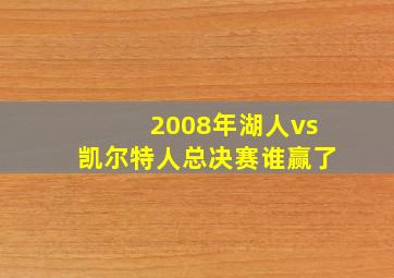 2008年湖人vs凯尔特人总决赛谁赢了