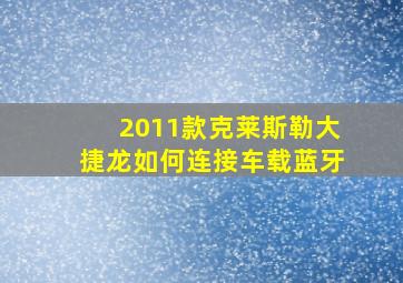 2011款克莱斯勒大捷龙如何连接车载蓝牙