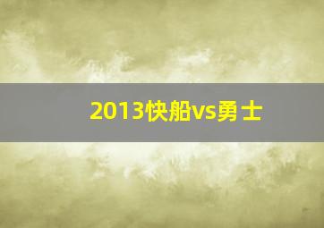 2013快船vs勇士