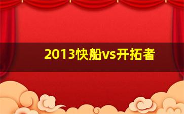 2013快船vs开拓者