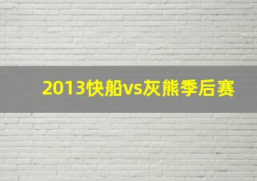 2013快船vs灰熊季后赛