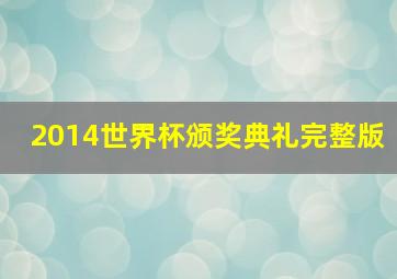 2014世界杯颁奖典礼完整版