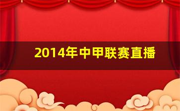 2014年中甲联赛直播