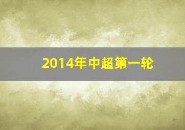 2014年中超第一轮