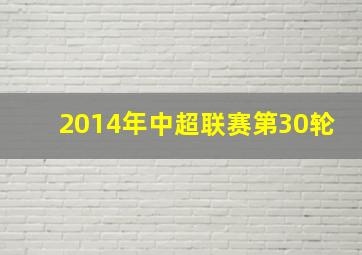 2014年中超联赛第30轮