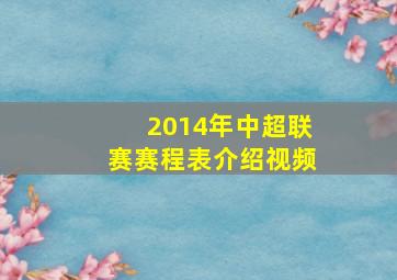 2014年中超联赛赛程表介绍视频