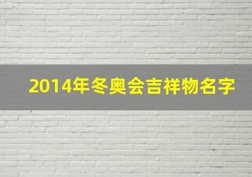 2014年冬奥会吉祥物名字