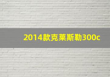 2014款克莱斯勒300c