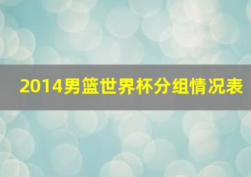 2014男篮世界杯分组情况表