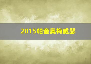 2015帕奎奥梅威瑟