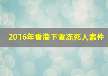 2016年香港下雪冻死人案件