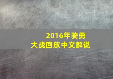 2016年骑勇大战回放中文解说