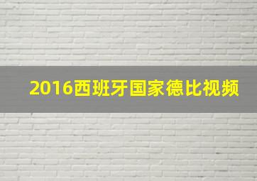 2016西班牙国家德比视频