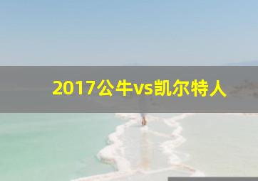 2017公牛vs凯尔特人