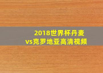 2018世界杯丹麦vs克罗地亚高清视频