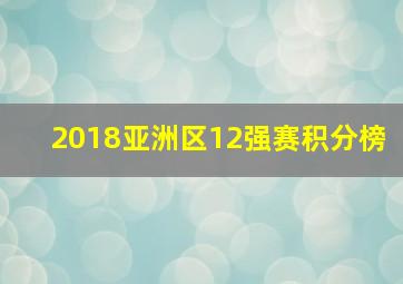 2018亚洲区12强赛积分榜