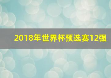 2018年世界杯预选赛12强