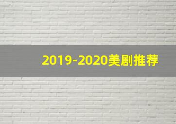 2019-2020美剧推荐