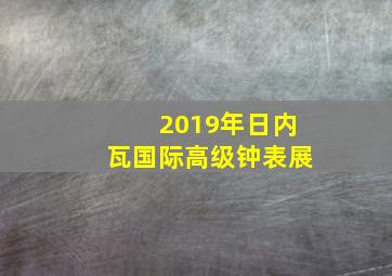 2019年日内瓦国际高级钟表展