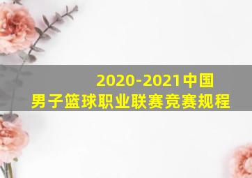 2020-2021中国男子篮球职业联赛竞赛规程