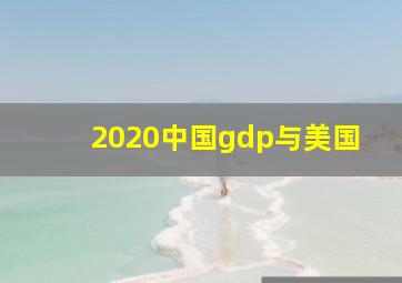 2020中国gdp与美国