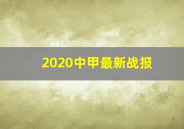 2020中甲最新战报