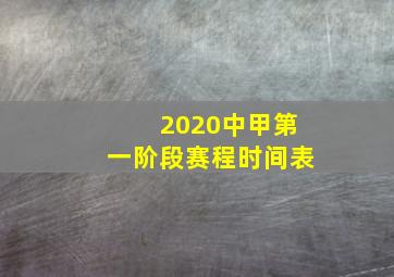 2020中甲第一阶段赛程时间表