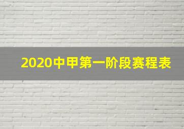 2020中甲第一阶段赛程表