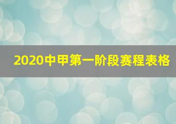 2020中甲第一阶段赛程表格