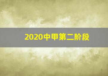 2020中甲第二阶段