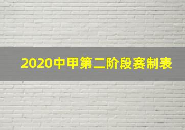 2020中甲第二阶段赛制表