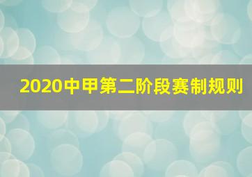 2020中甲第二阶段赛制规则