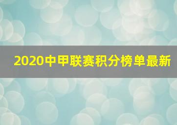 2020中甲联赛积分榜单最新