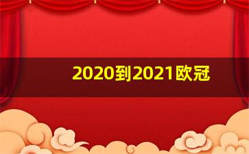 2020到2021欧冠