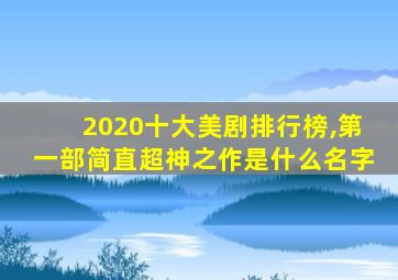 2020十大美剧排行榜,第一部简直超神之作是什么名字